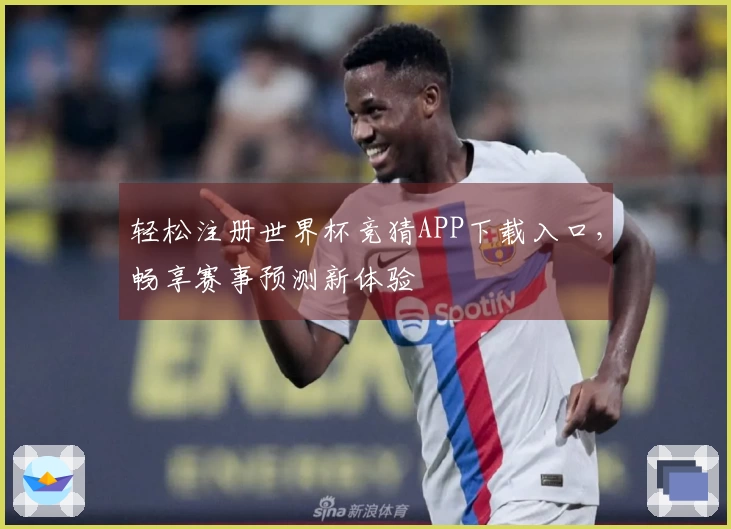 轻松注册世界杯竞猜APP下载入口，畅享赛事预测新体验